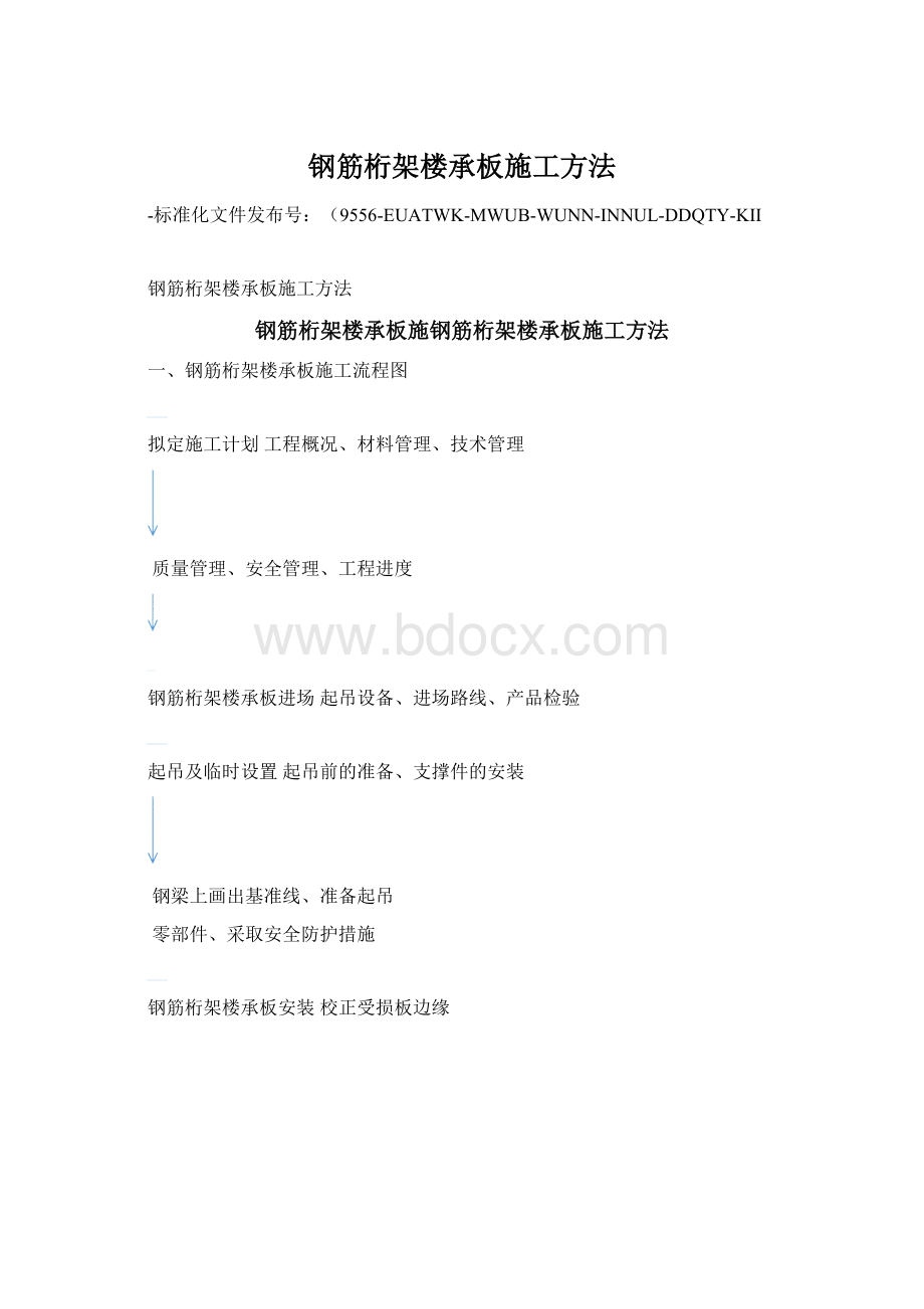 钢筋桁架楼承板施工方法.docx