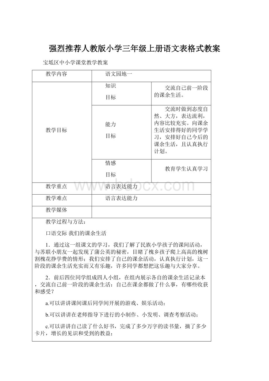 强烈推荐人教版小学三年级上册语文表格式教案Word文档格式.docx