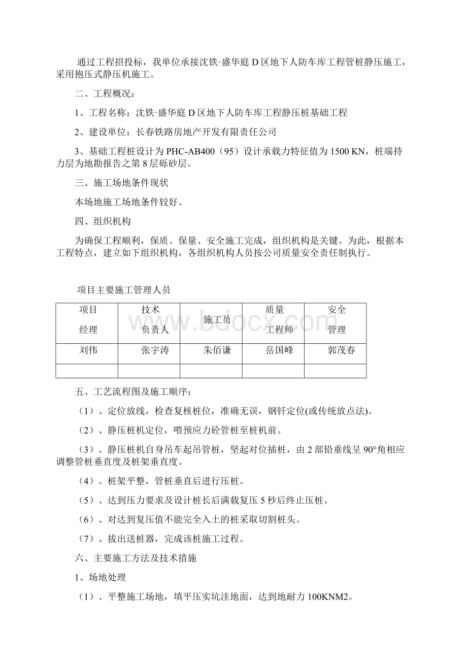 沈铁盛华庭静压桩施工组织设计Word格式文档下载.docx_第2页