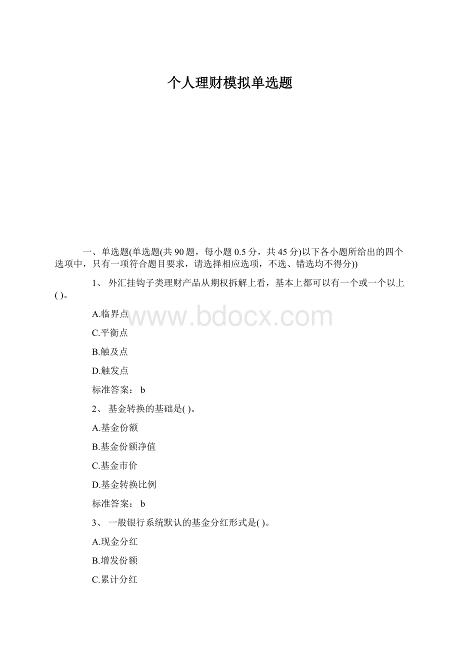 个人理财模拟单选题Word文件下载.docx_第1页