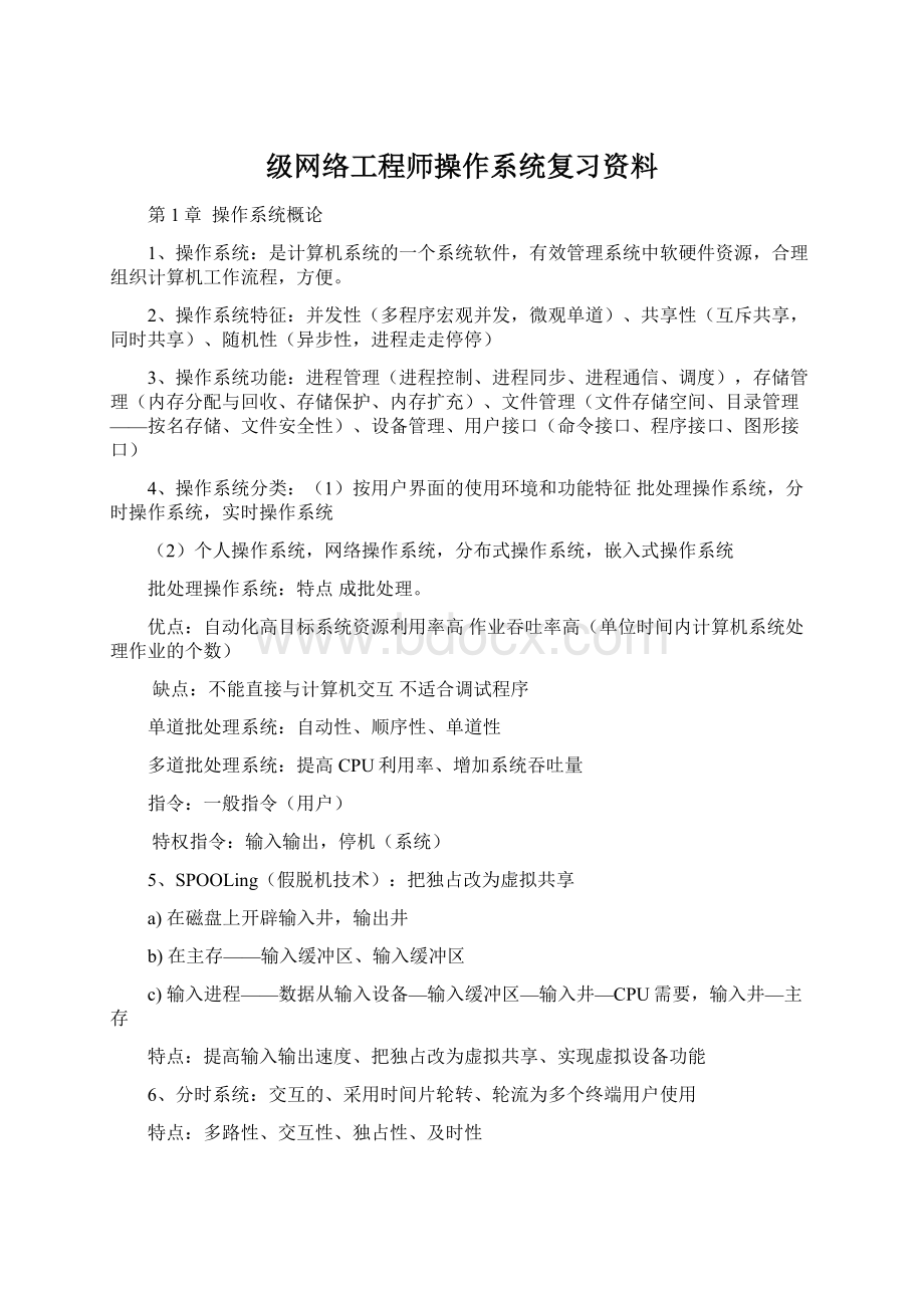 级网络工程师操作系统复习资料Word文件下载.docx_第1页