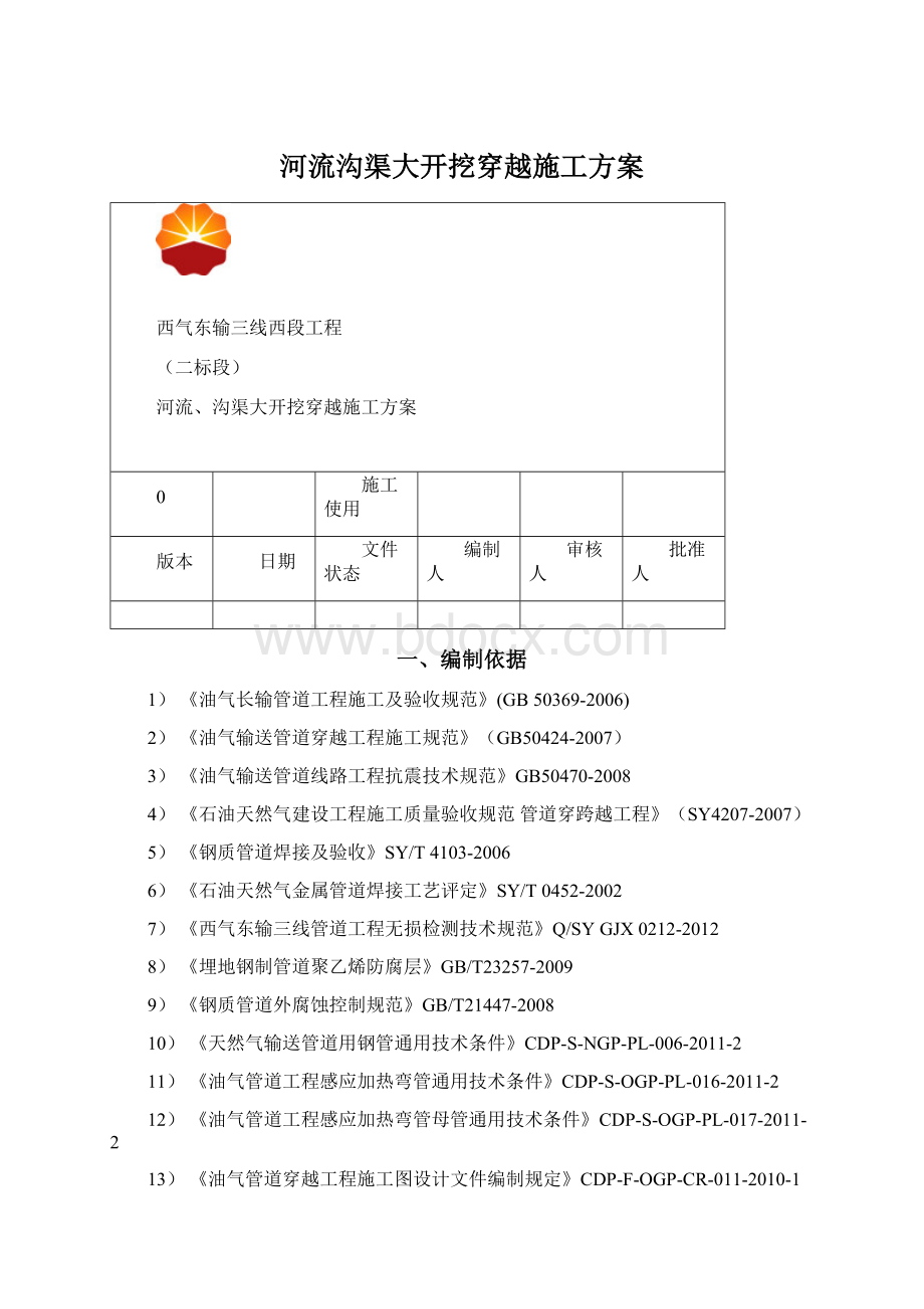 河流沟渠大开挖穿越施工方案文档格式.docx