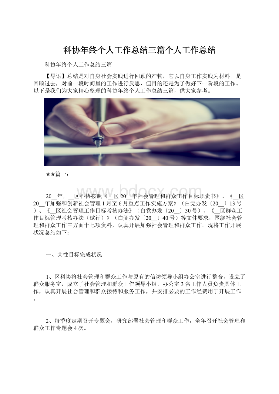 科协年终个人工作总结三篇个人工作总结.docx_第1页