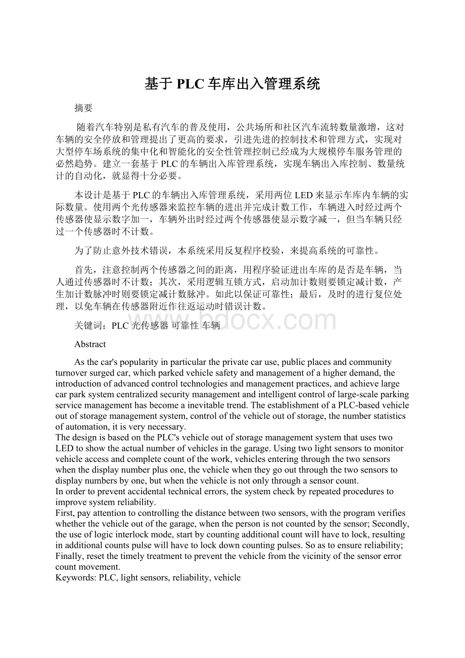 基于PLC车库出入管理系统文档格式.docx