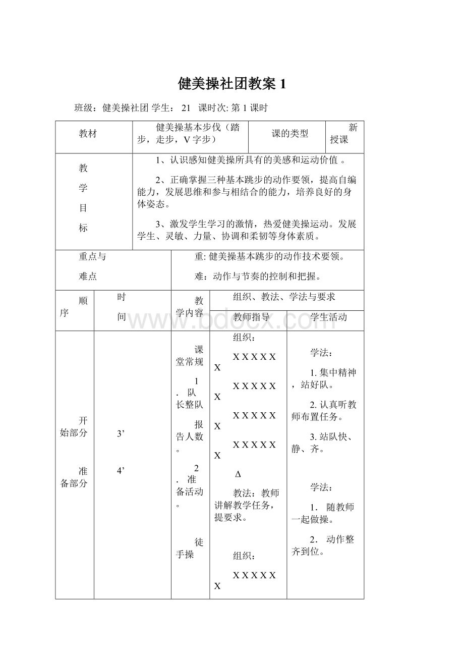 健美操社团教案1.docx_第1页