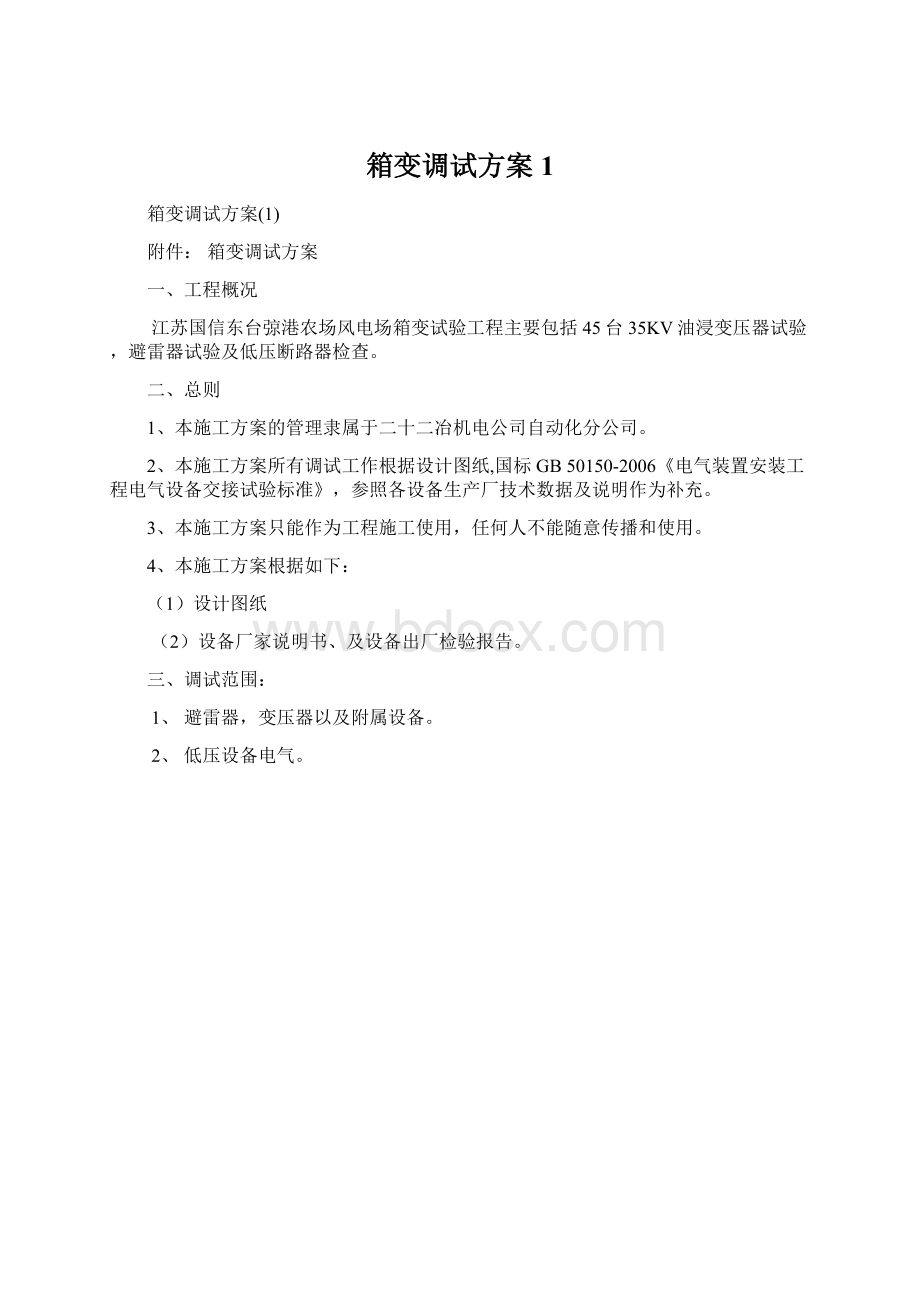 箱变调试方案1.docx