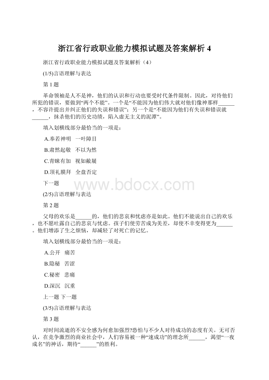 浙江省行政职业能力模拟试题及答案解析4.docx_第1页