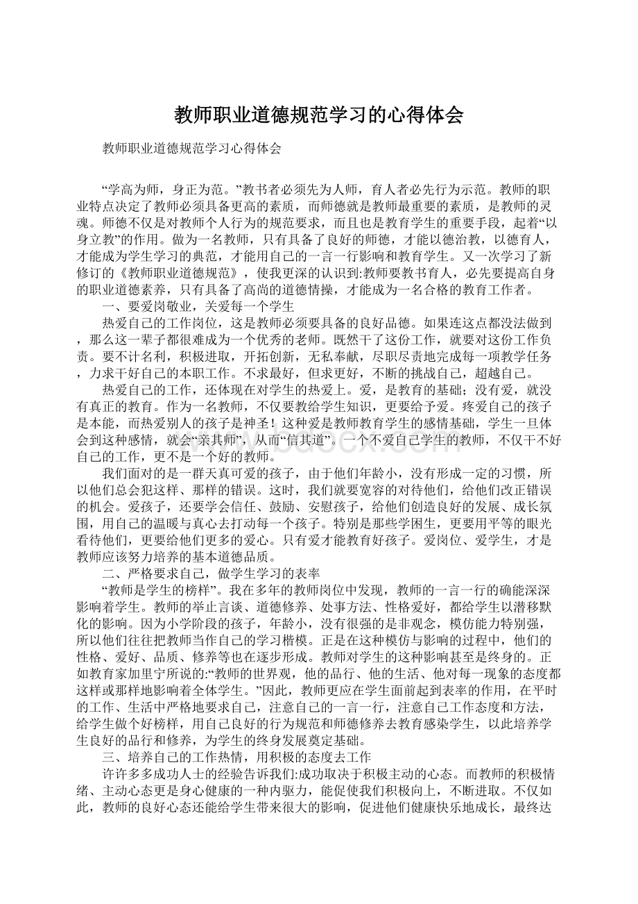 教师职业道德规范学习的心得体会Word格式文档下载.docx_第1页