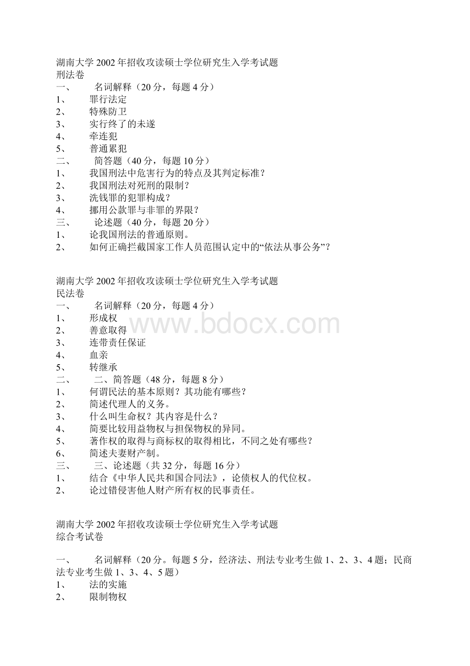 湖大法学院考研真题0109Word下载.docx_第2页