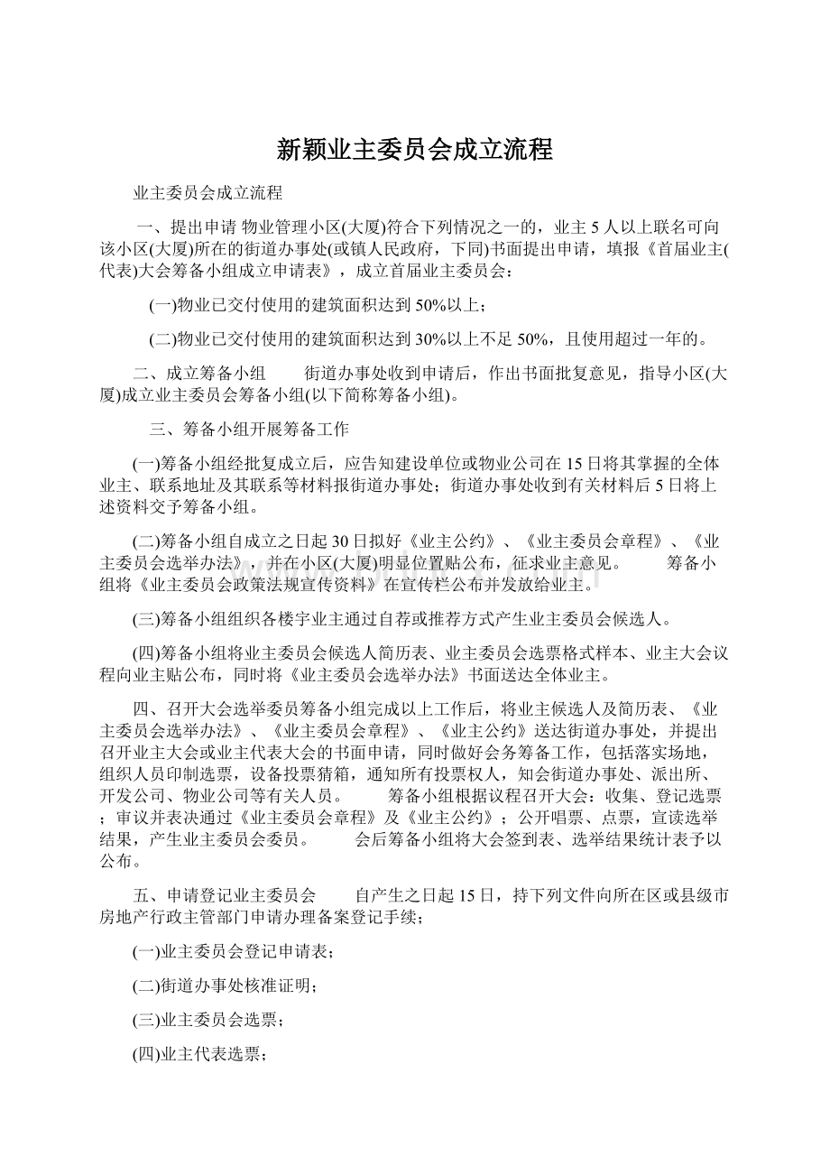 新颖业主委员会成立流程Word文档下载推荐.docx_第1页