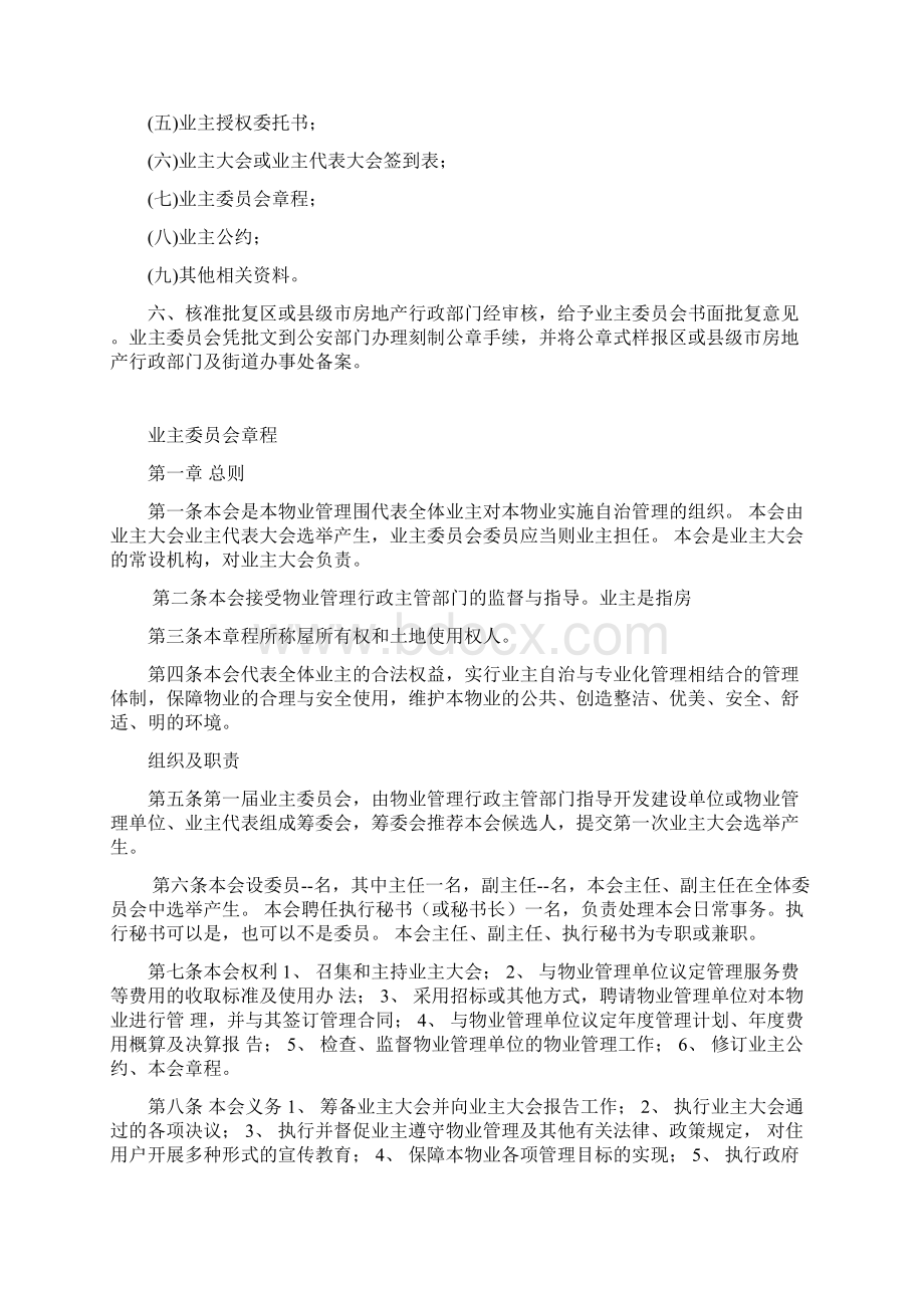 新颖业主委员会成立流程Word文档下载推荐.docx_第2页