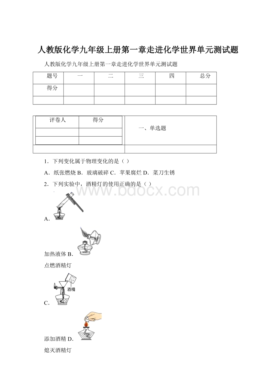 人教版化学九年级上册第一章走进化学世界单元测试题Word下载.docx_第1页