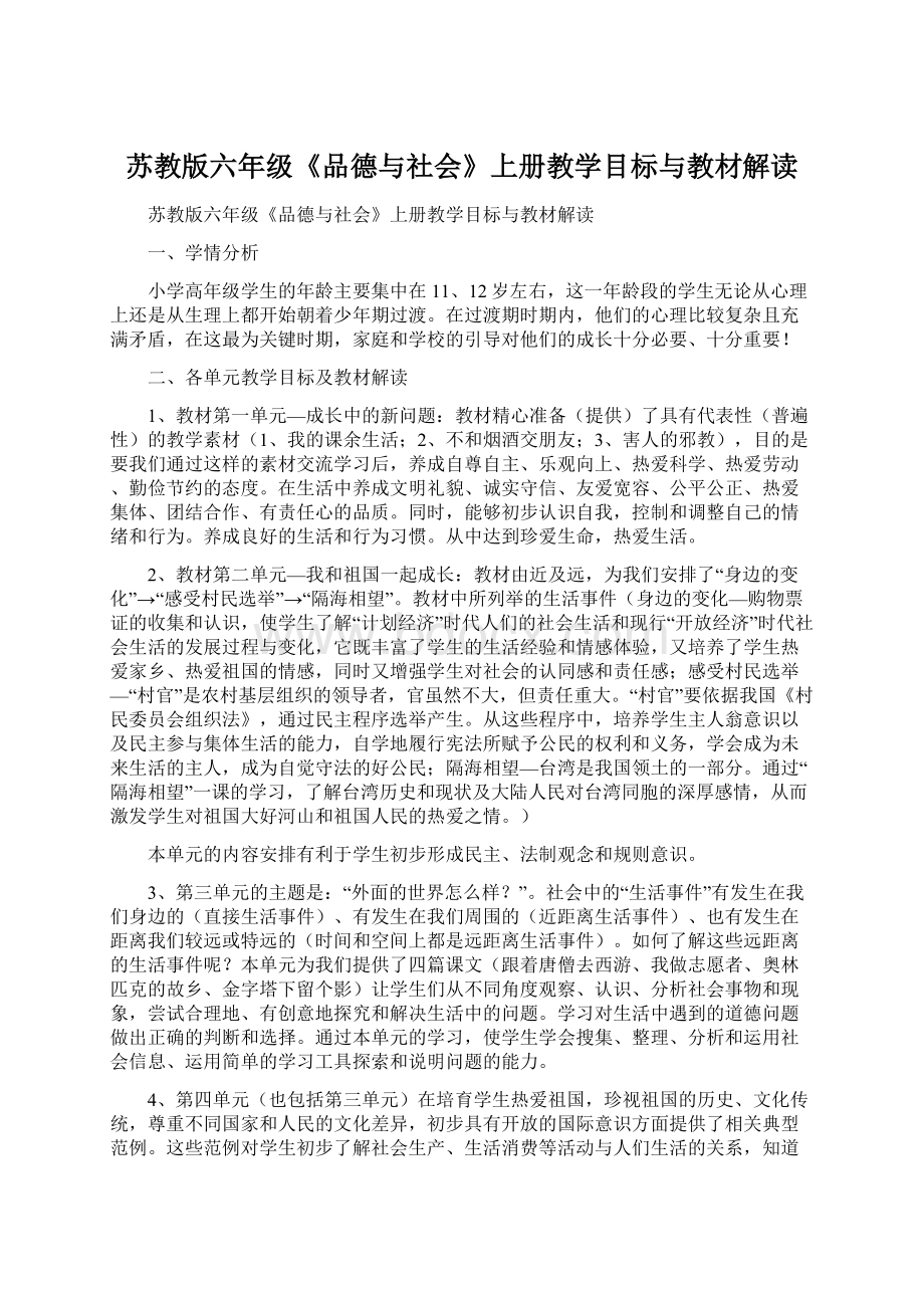 苏教版六年级《品德与社会》上册教学目标与教材解读.docx_第1页