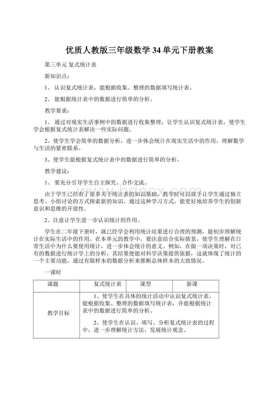 优质人教版三年级数学34单元下册教案Word文件下载.docx