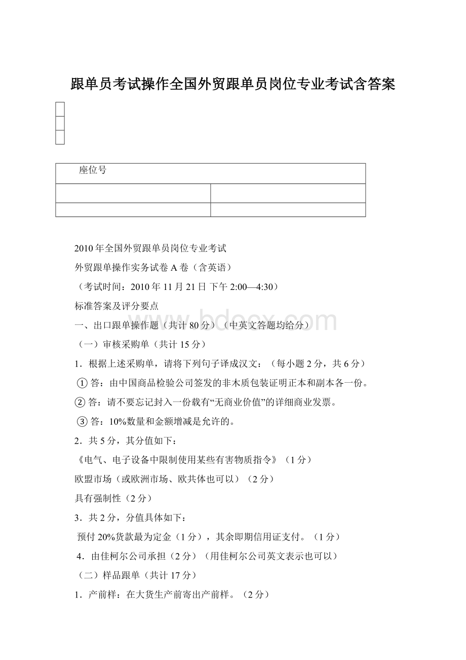 跟单员考试操作全国外贸跟单员岗位专业考试含答案Word下载.docx