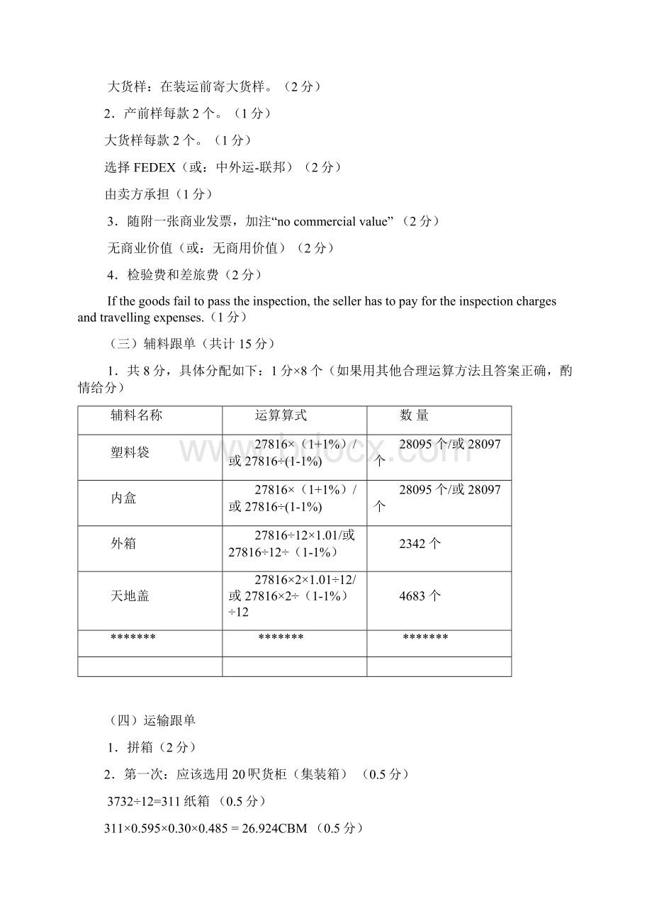 跟单员考试操作全国外贸跟单员岗位专业考试含答案.docx_第2页