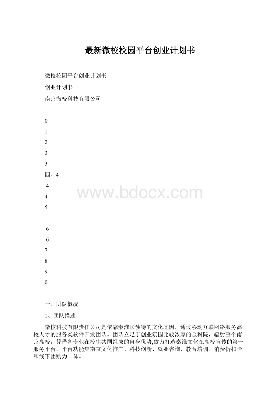 最新微校校园平台创业计划书.docx_第1页