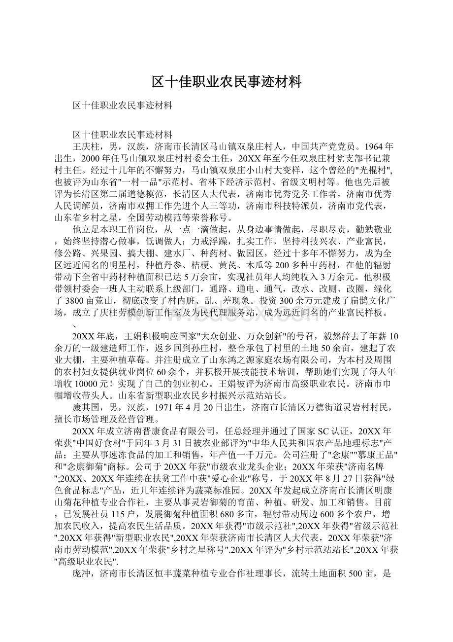 区十佳职业农民事迹材料.docx