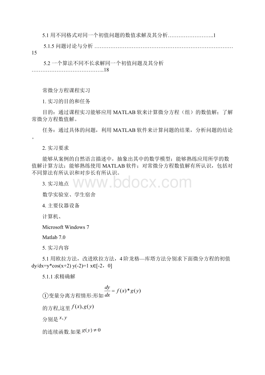 常微分实习报告常微分方程数值求解问题.docx_第2页