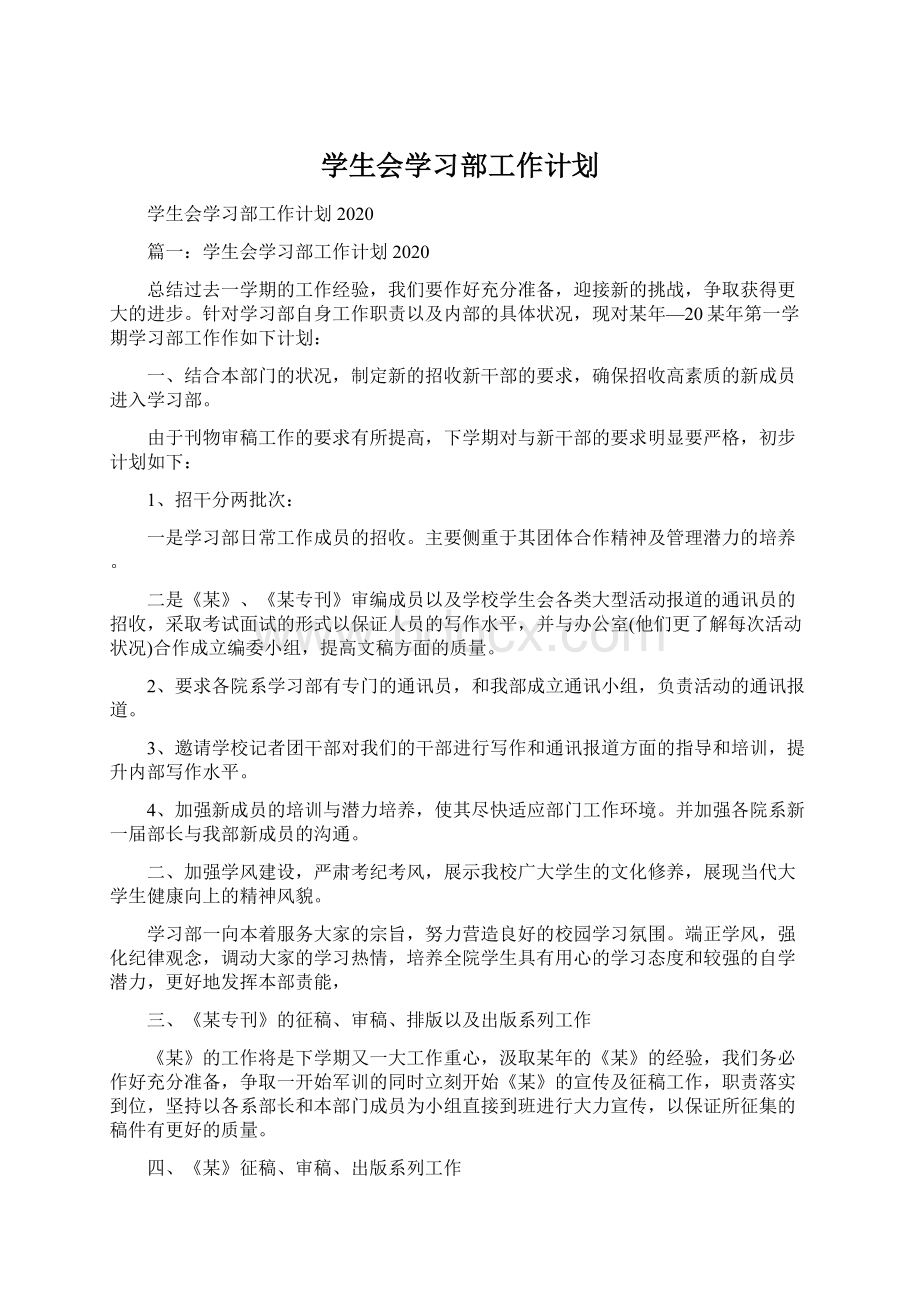 学生会学习部工作计划.docx