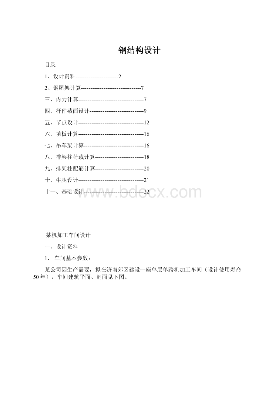 钢结构设计Word文件下载.docx_第1页