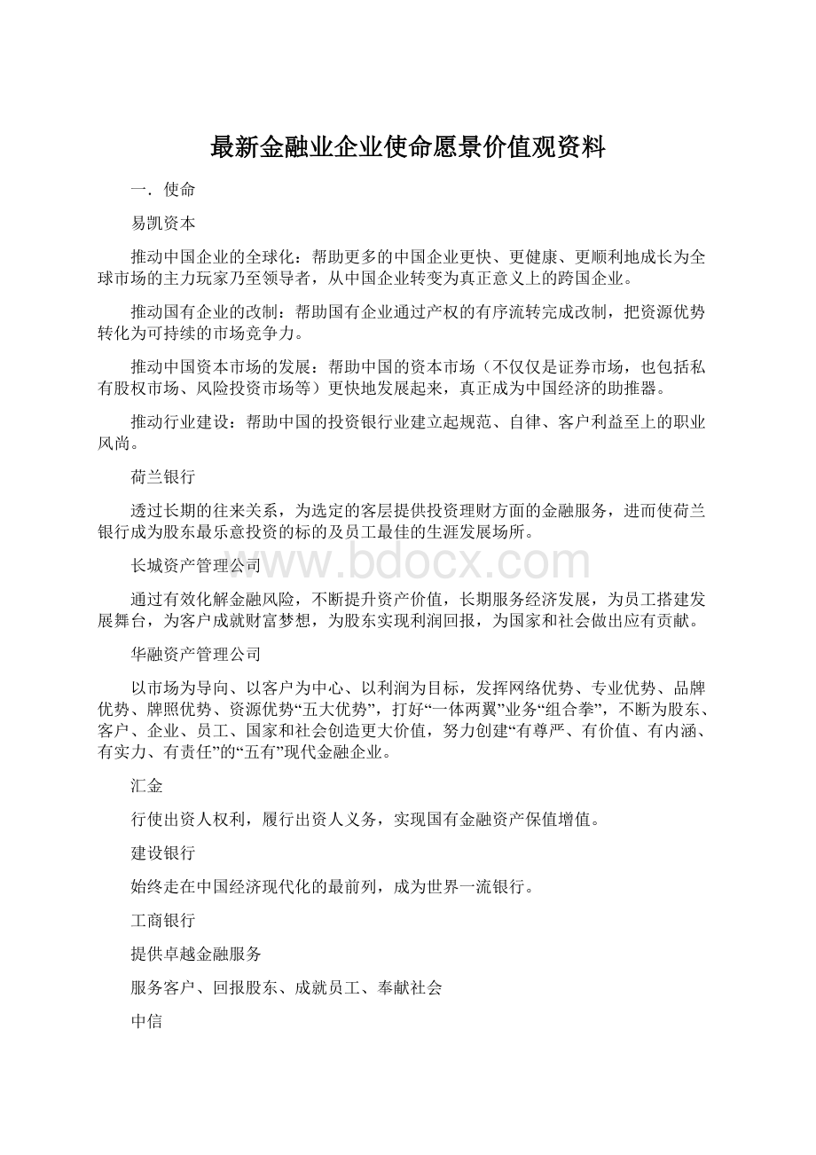 最新金融业企业使命愿景价值观资料.docx_第1页