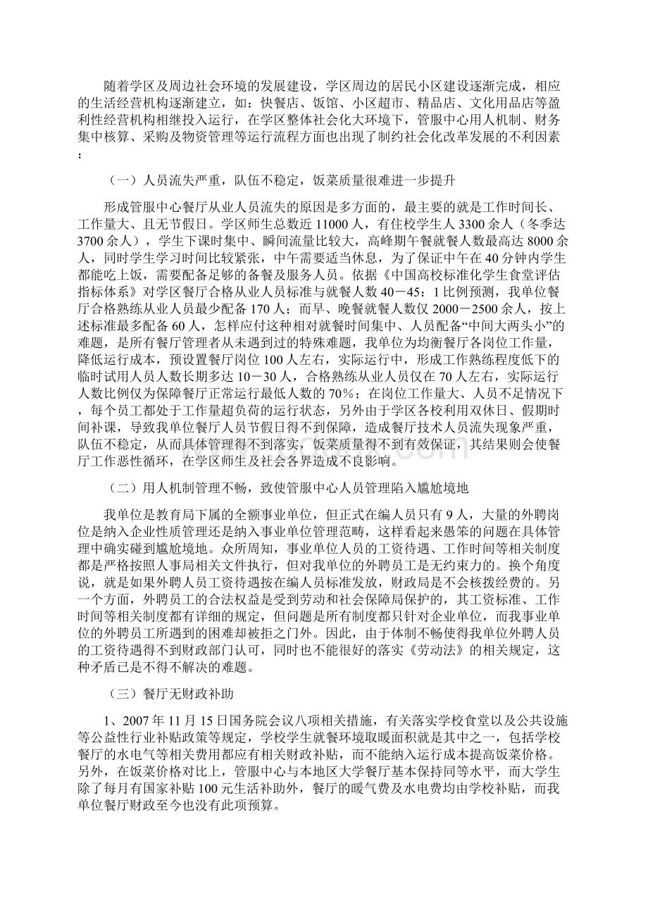 成立管理服务中心项目建设可行性实施方案Word文档下载推荐.docx_第2页