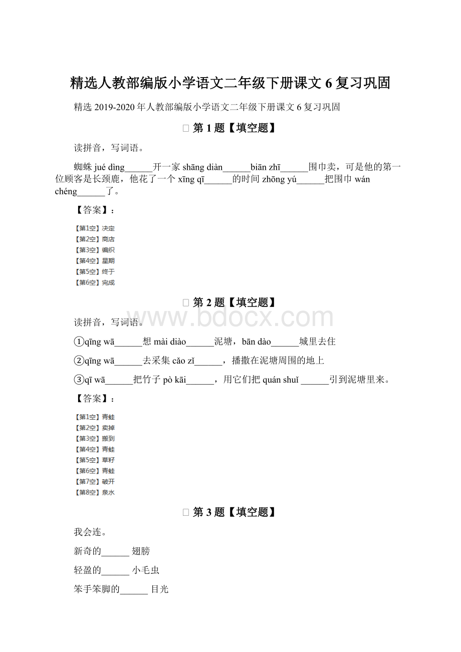 精选人教部编版小学语文二年级下册课文6复习巩固.docx_第1页