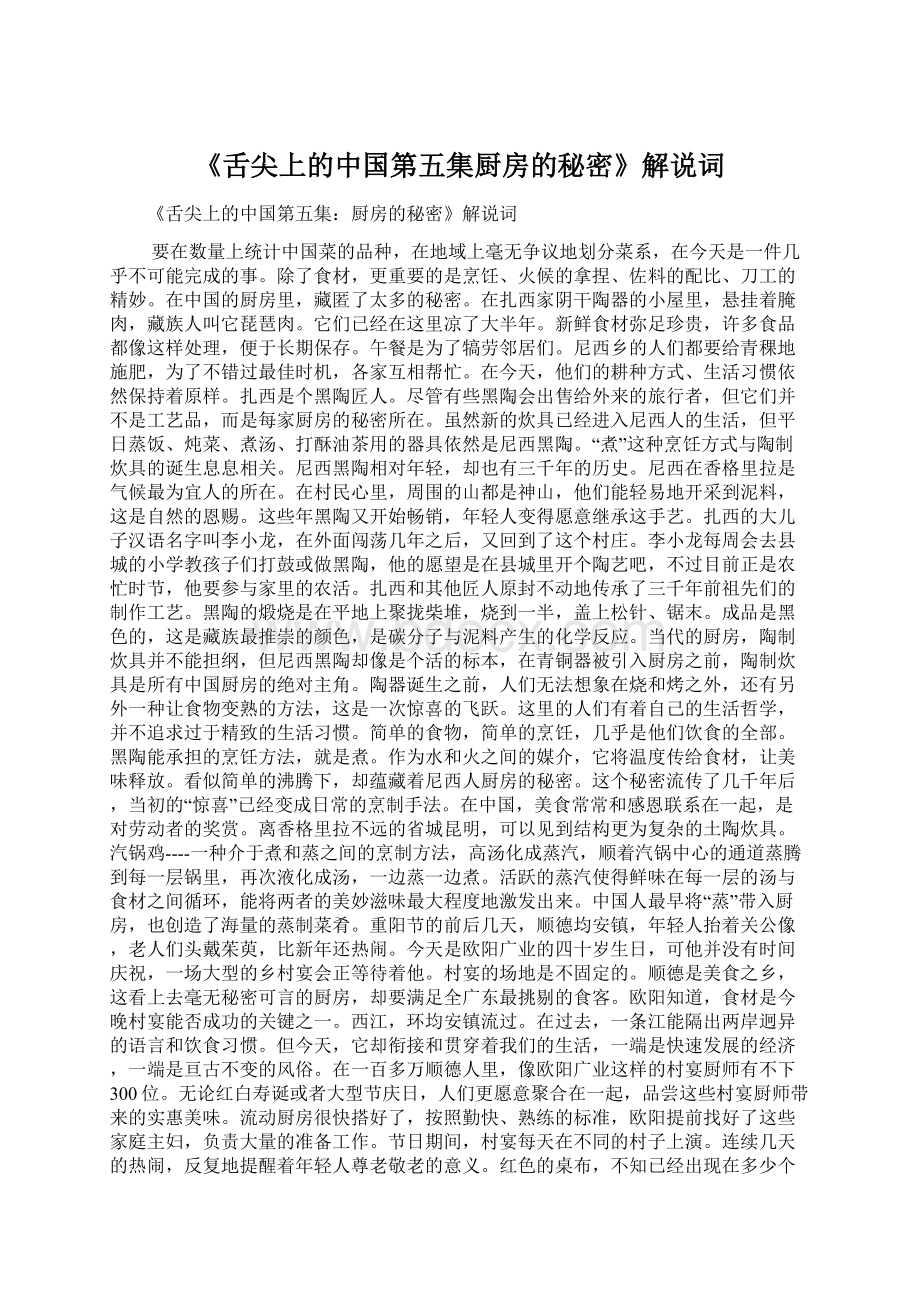 《舌尖上的中国第五集厨房的秘密》解说词Word文件下载.docx_第1页