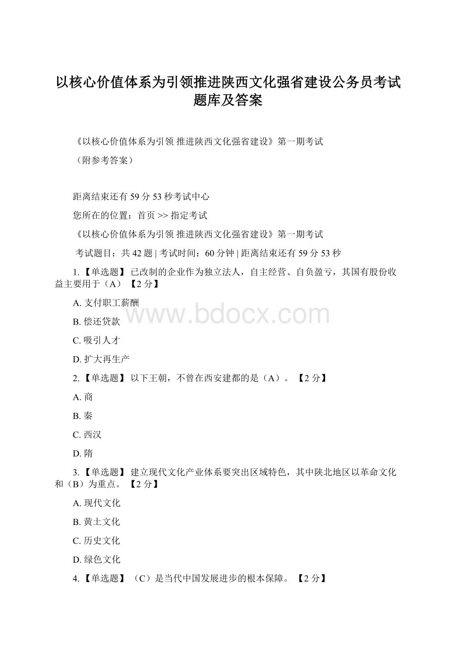 以核心价值体系为引领推进陕西文化强省建设公务员考试题库及答案.docx_第1页