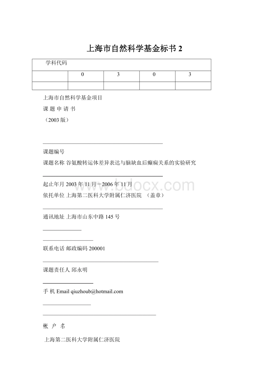 上海市自然科学基金标书2Word文档格式.docx