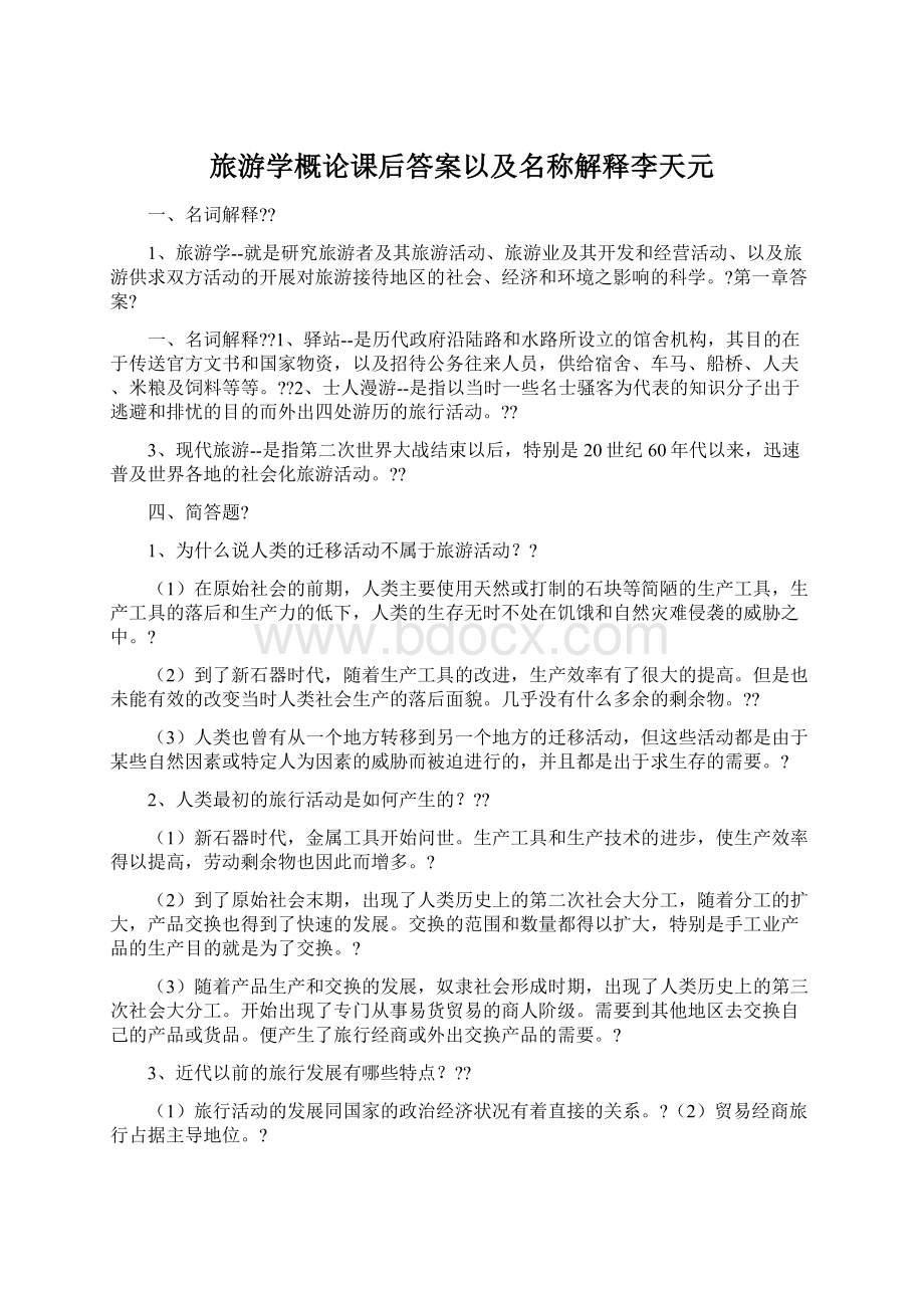 旅游学概论课后答案以及名称解释李天元.docx_第1页