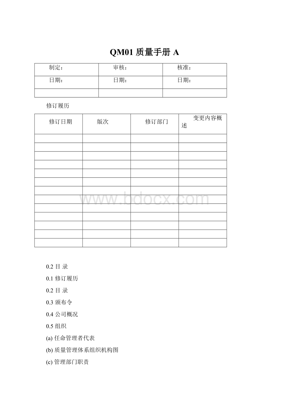 QM01 质量手册AWord文档格式.docx