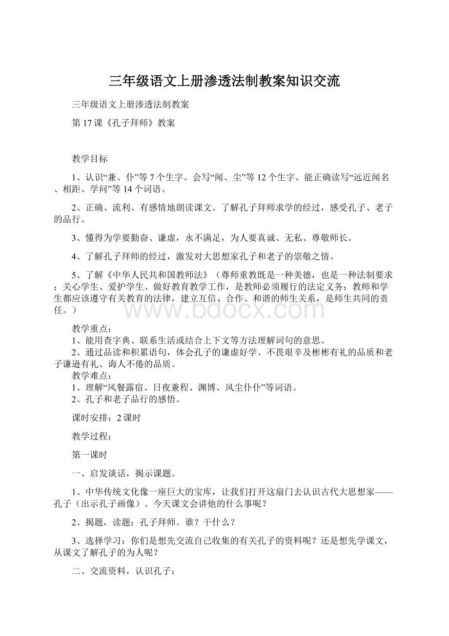 三年级语文上册渗透法制教案知识交流Word格式.docx