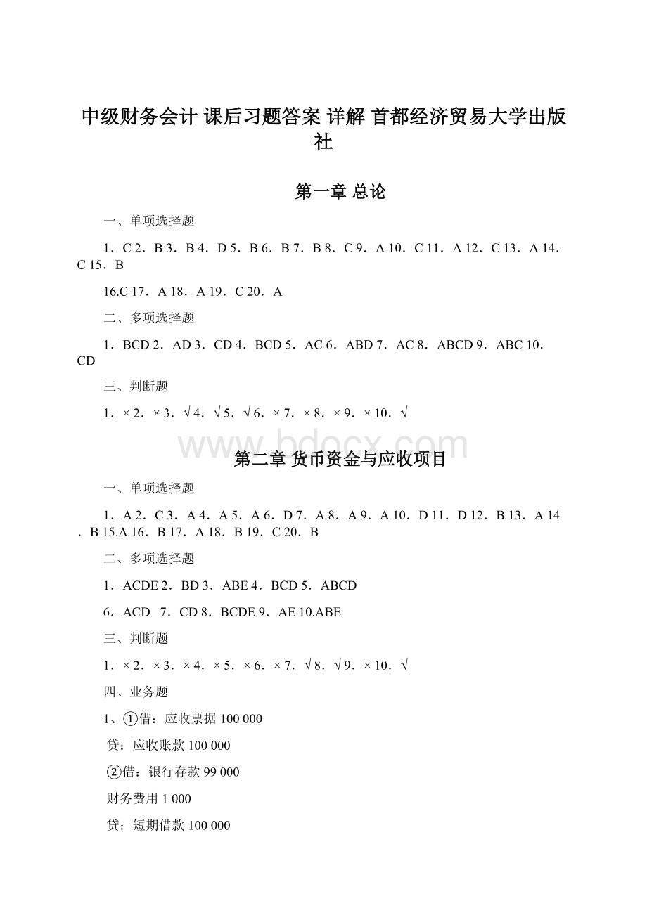 中级财务会计 课后习题答案 详解 首都经济贸易大学出版社.docx_第1页