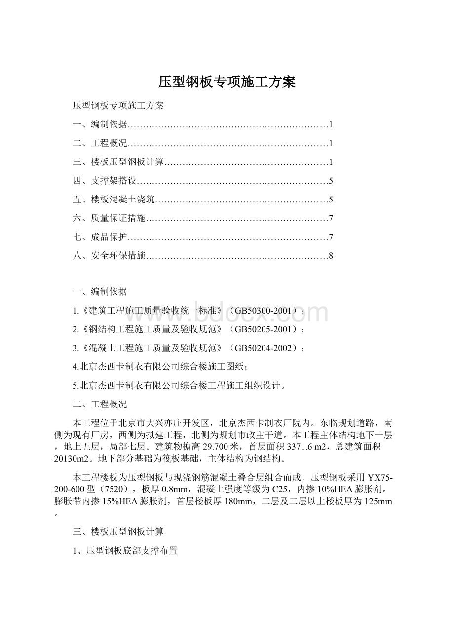 压型钢板专项施工方案Word格式文档下载.docx