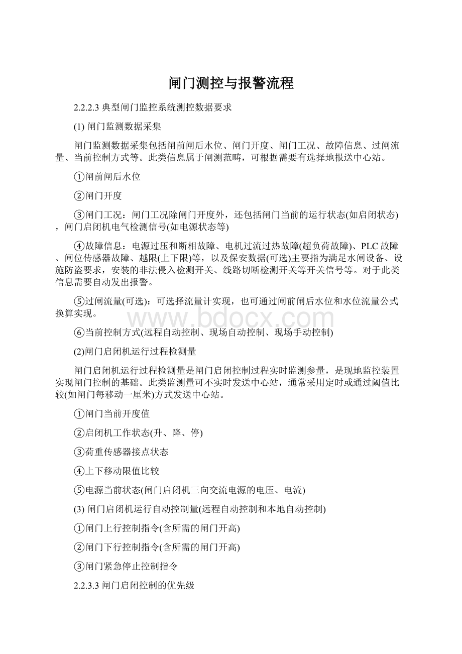 闸门测控与报警流程.docx