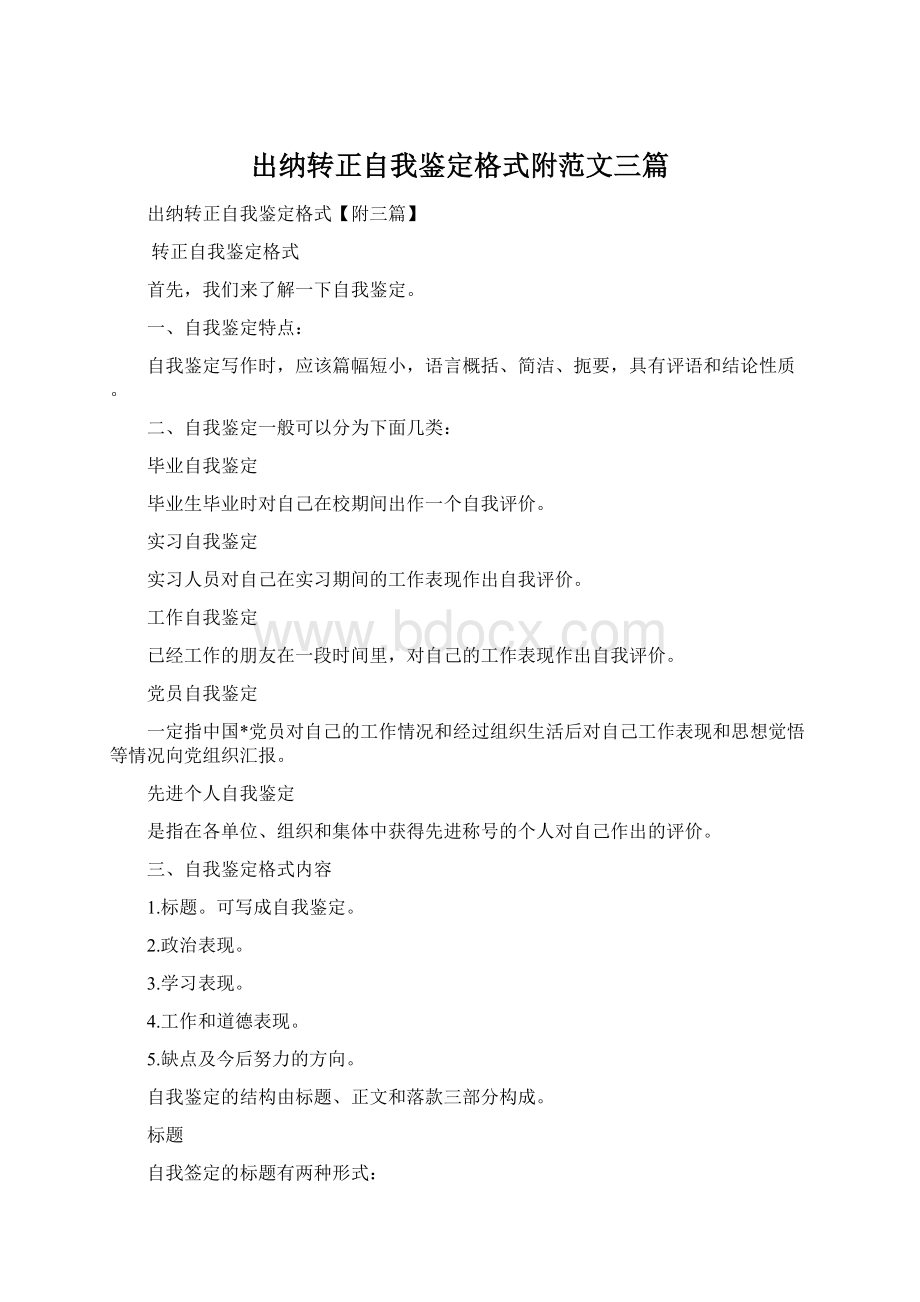 出纳转正自我鉴定格式附范文三篇Word格式.docx