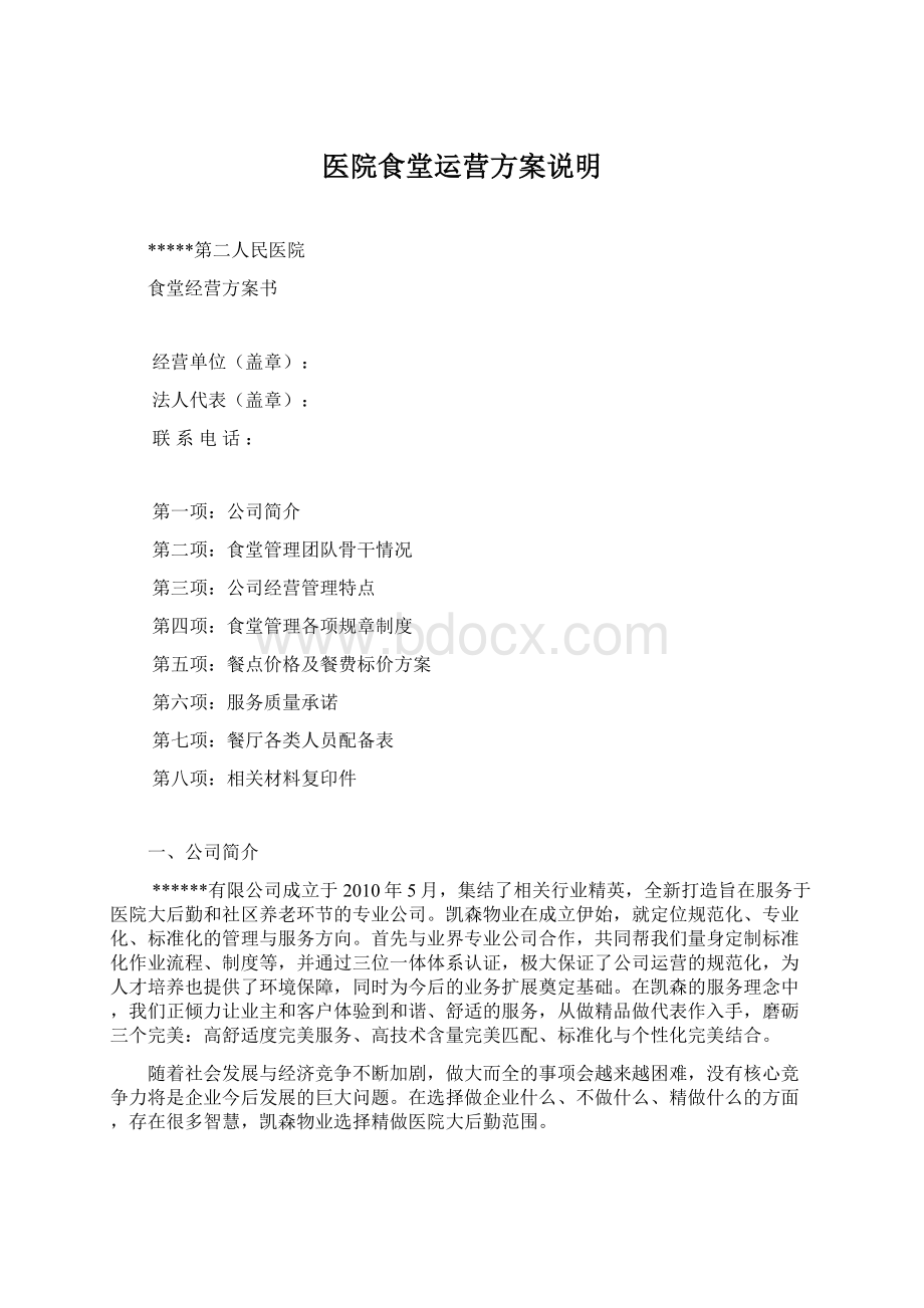 医院食堂运营方案说明Word格式.docx