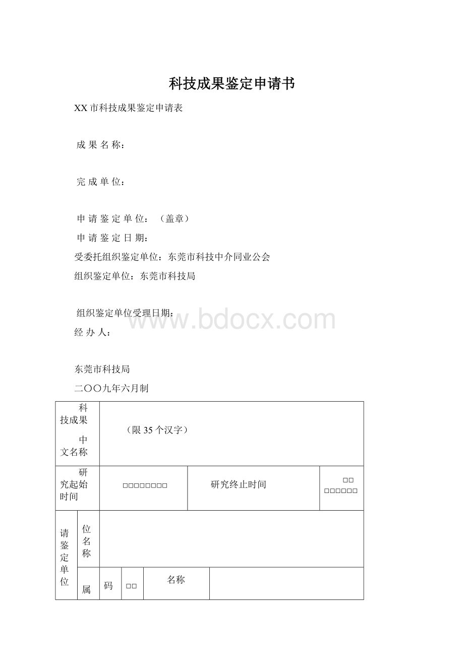 科技成果鉴定申请书Word下载.docx