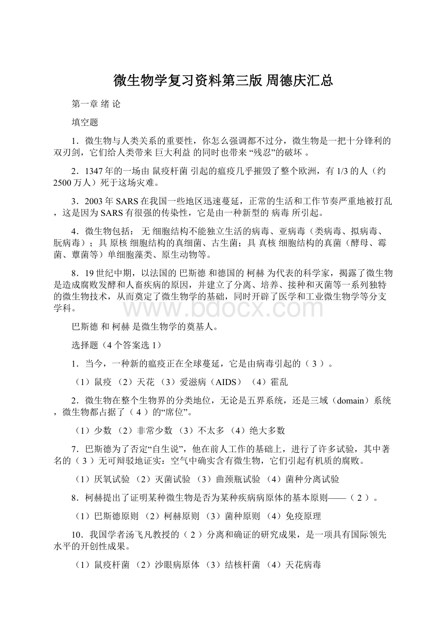 微生物学复习资料第三版 周德庆汇总Word格式文档下载.docx