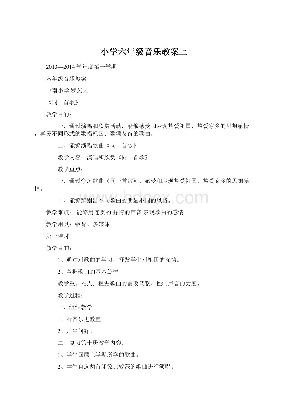 小学六年级音乐教案上文档格式.docx