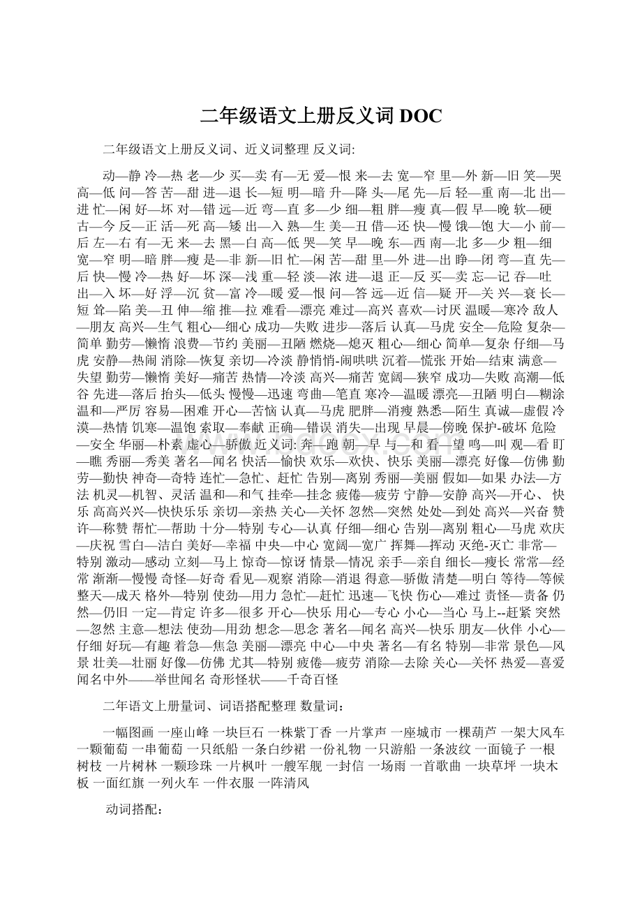 二年级语文上册反义词DOCWord格式文档下载.docx_第1页