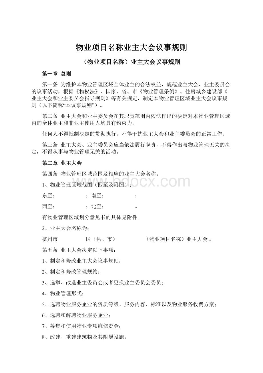 物业项目名称业主大会议事规则Word格式文档下载.docx