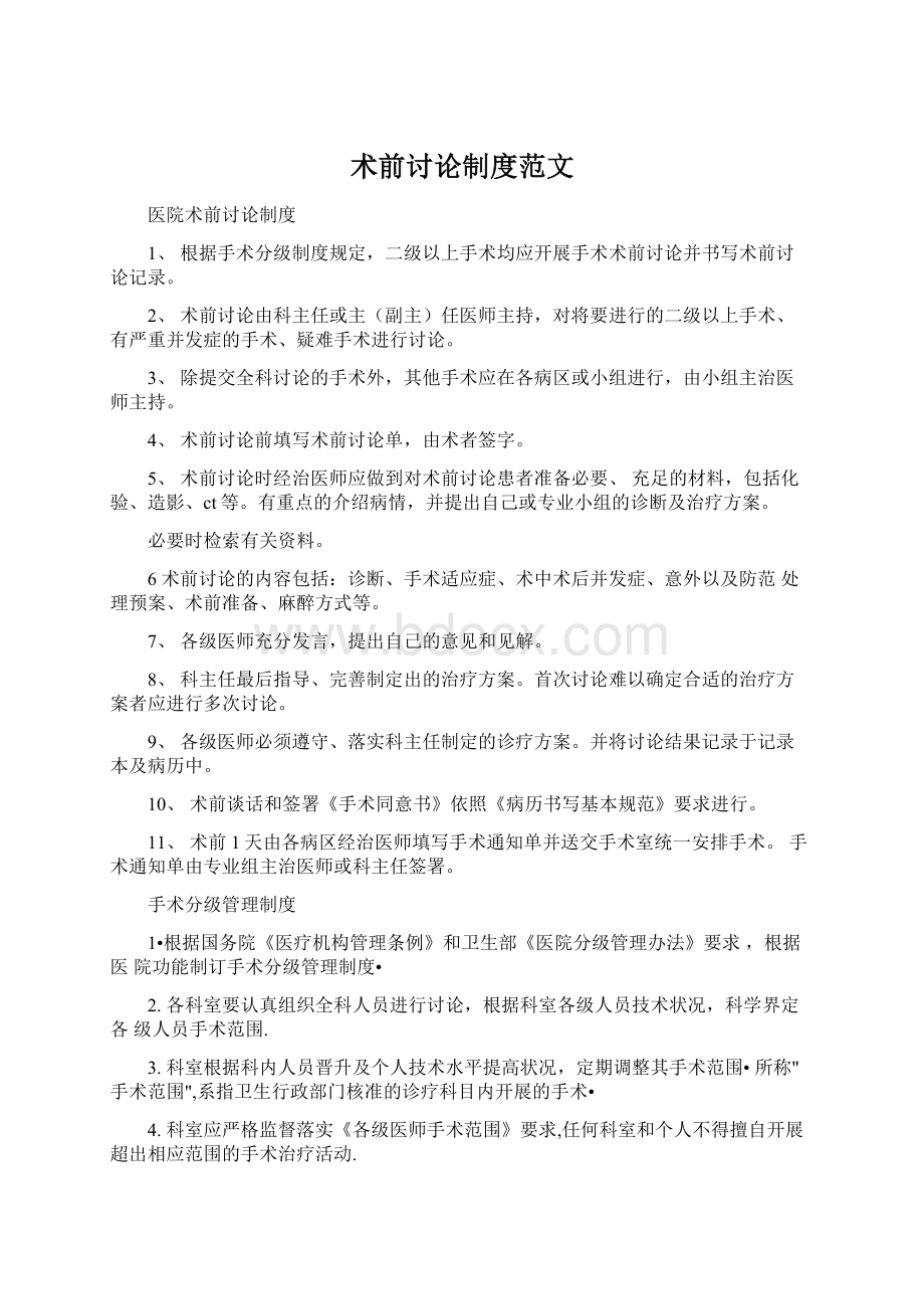 术前讨论制度范文Word格式文档下载.docx