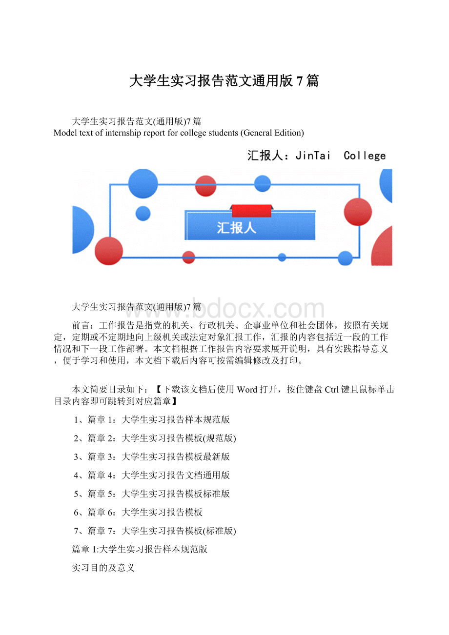 大学生实习报告范文通用版7篇Word格式文档下载.docx_第1页