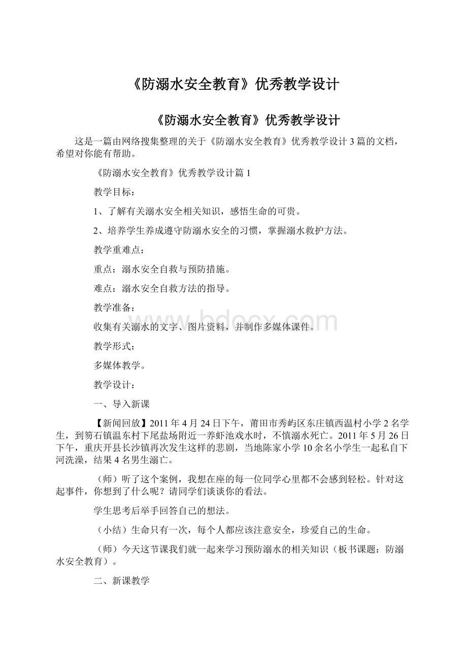 《防溺水安全教育》优秀教学设计.docx_第1页