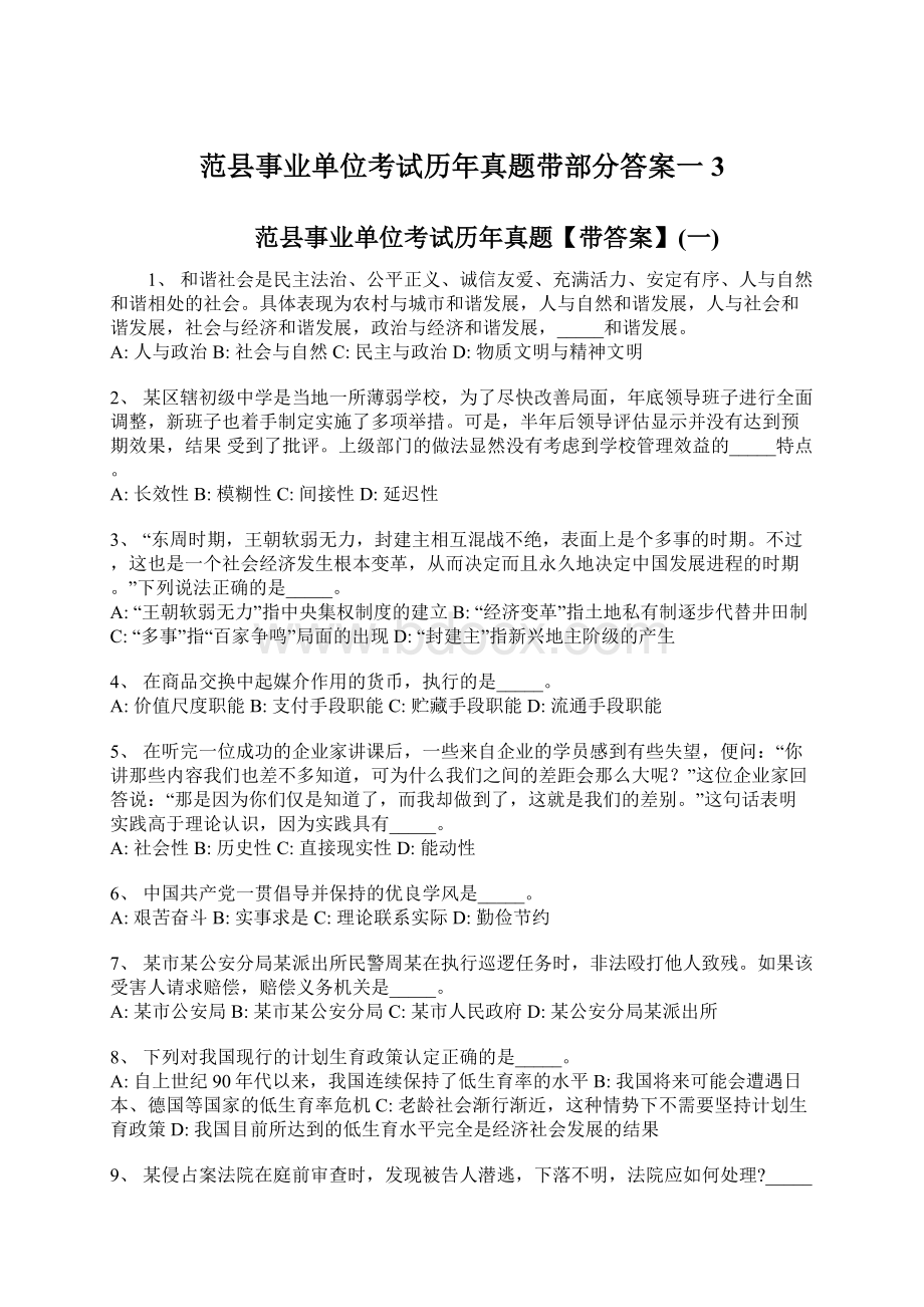 范县事业单位考试历年真题带部分答案一3Word文档格式.docx_第1页