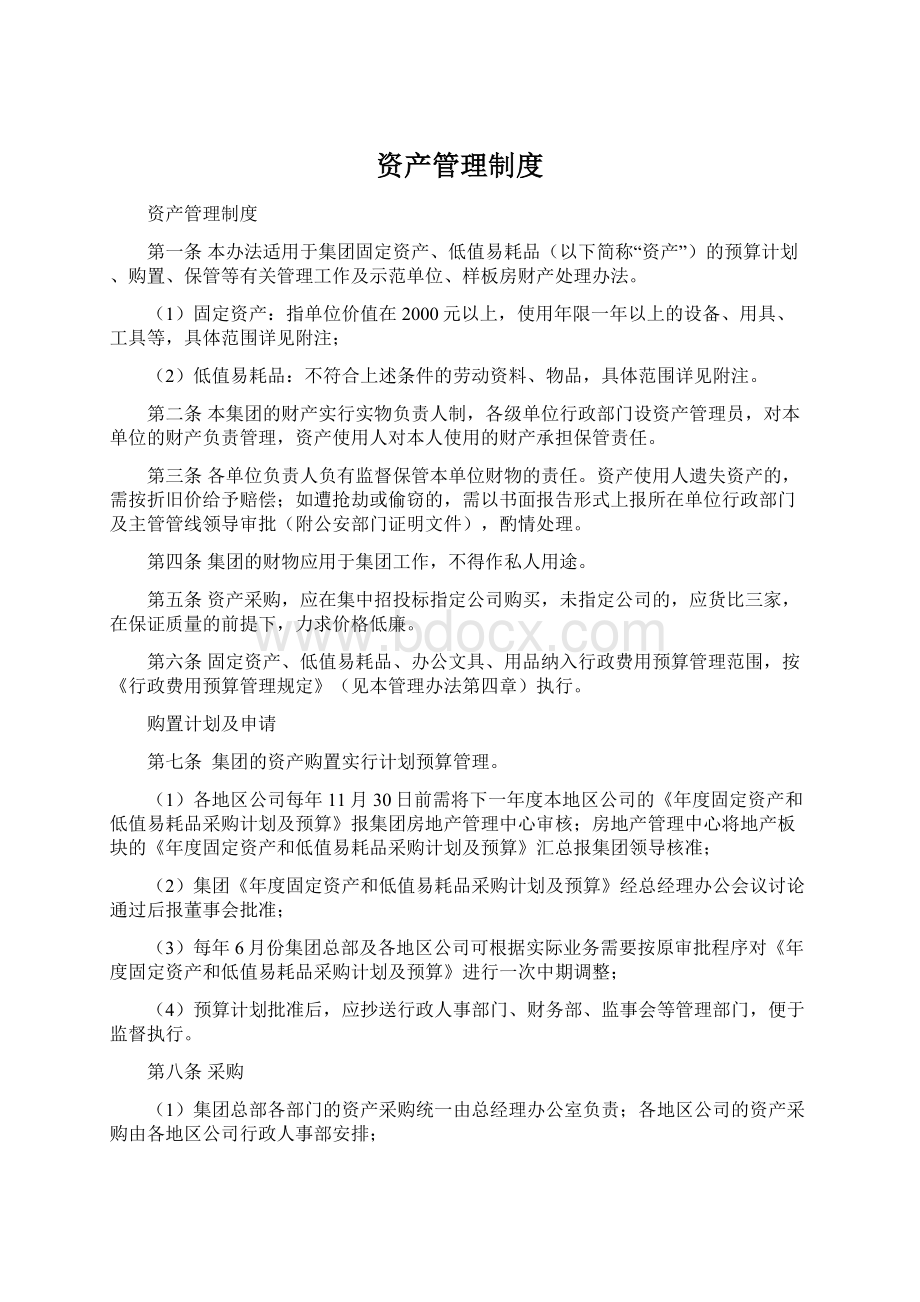 资产管理制度文档格式.docx_第1页