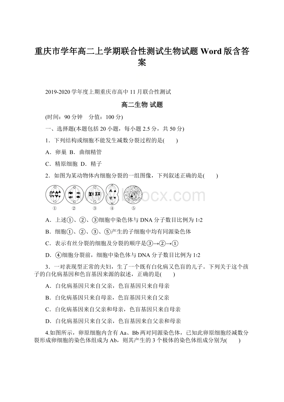 重庆市学年高二上学期联合性测试生物试题 Word版含答案.docx_第1页